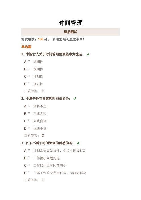 时代光华《时间管理》课后试题-推荐下载
