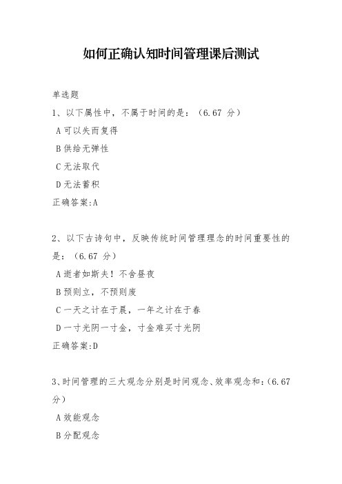 如何正确认知时间管理课后测试答案