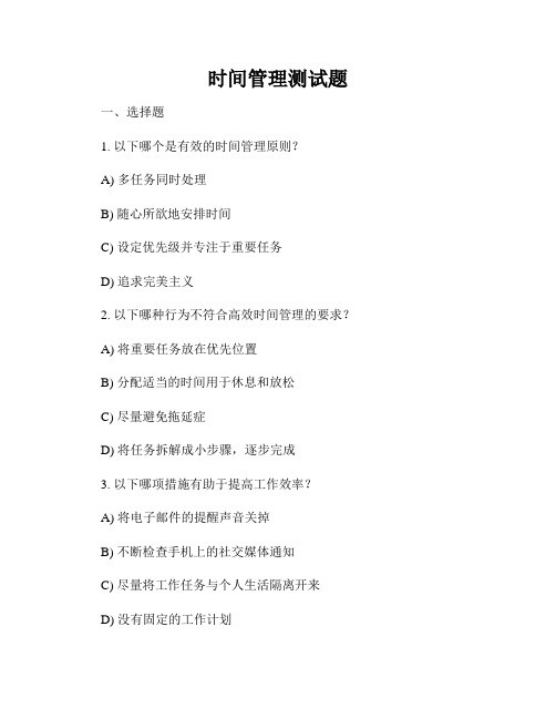 时间管理测试题
