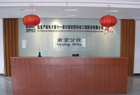 信息产业电子第十一设计研究院科技工程股份有限公司南京分公司
