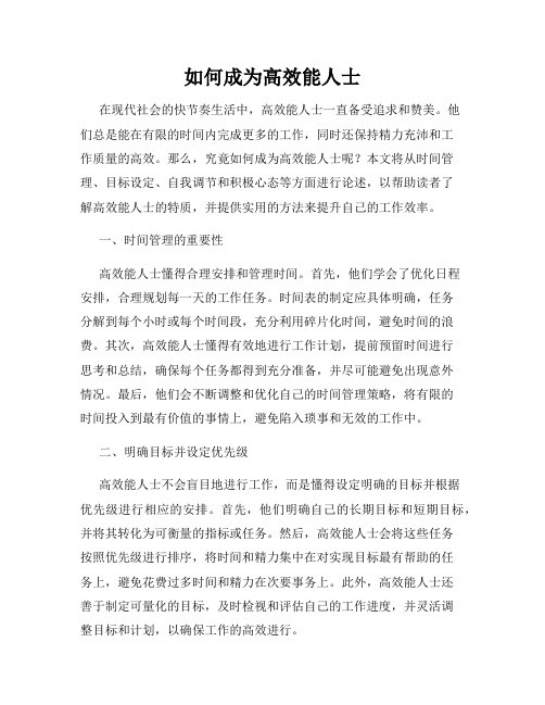 如何成为高效能人士