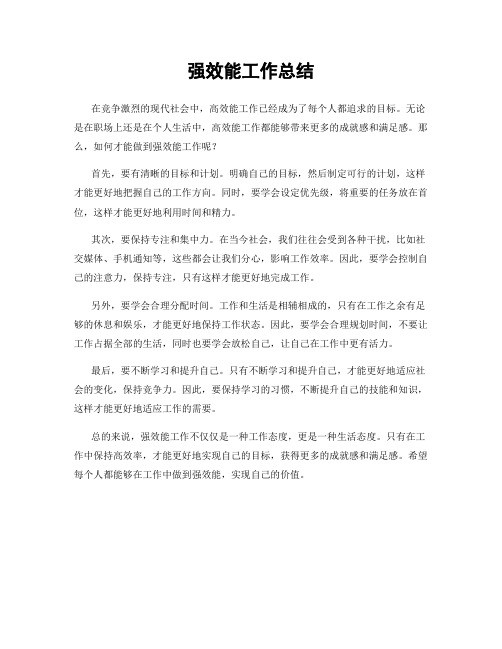 强效能工作总结