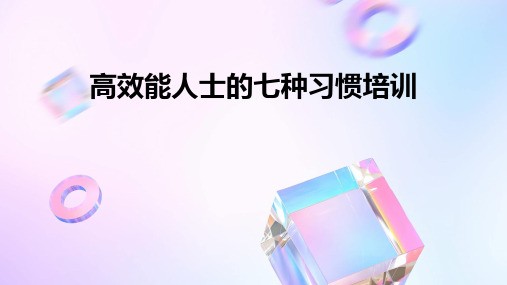 高效能人士的七种习惯培训