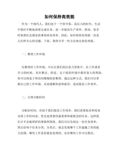 如何保持高效能