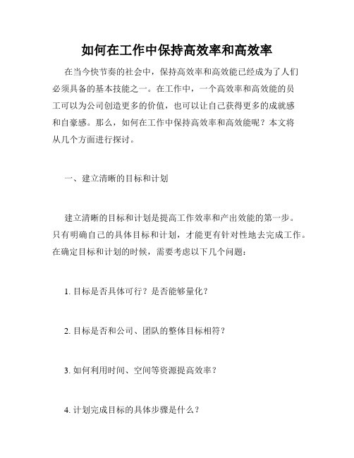 如何在工作中保持高效率和高效率