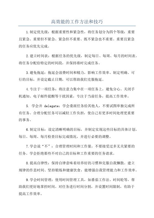 高效能的工作方法和技巧