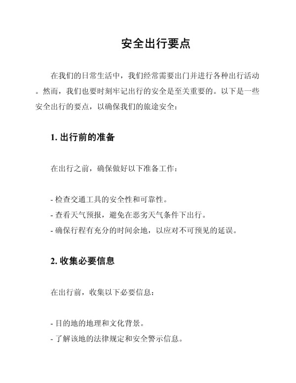 安全出行要点_第1页