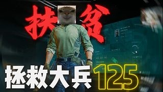 拯救大兵125成功,而且也证明了你杨哥真的不菜!!!