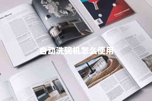 自动洗碗机怎么使用