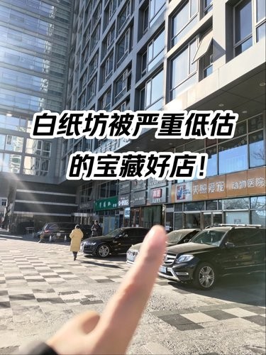 白纸坊有这样的好店真是太方便了‼️