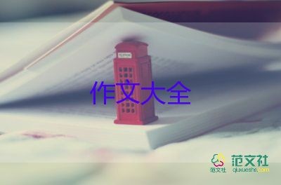 生活体验作文优质8篇