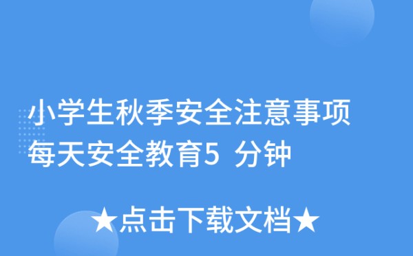 小学生秋季安全注意事项 每天安全教育5分钟