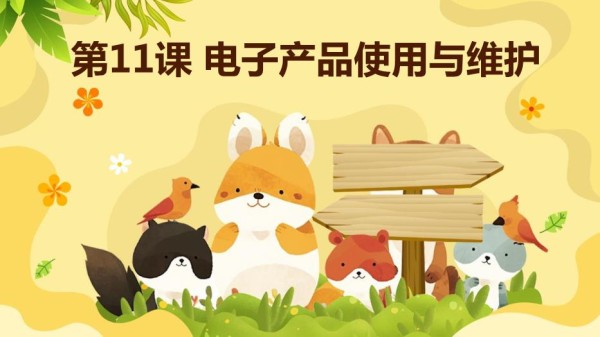 苏教版七年级下册劳动技术+第11课+电子产品使用与维护