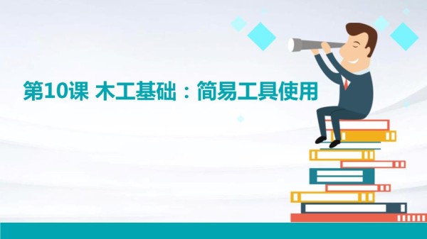 苏教版七年级下册劳动技术+第10课+木工基础：简易工具使用