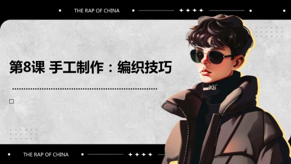 苏教版七年级下册劳动技术+第8课+手工制作：编织技巧