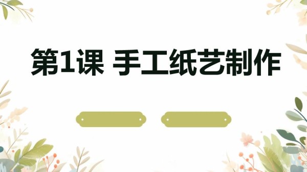 苏教版八年级上册劳动技术+第1课+手工纸艺制作