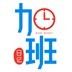 加班日记APP