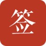 好签APP