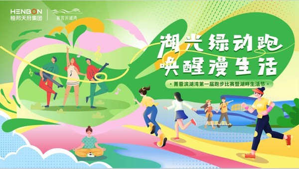 2025春季首届跑步比赛暨湖畔生活节唤醒慢生活方案