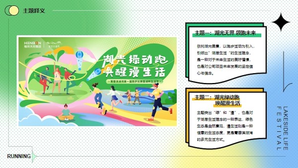 2025春季首届跑步比赛暨湖畔生活节唤醒慢生活方案