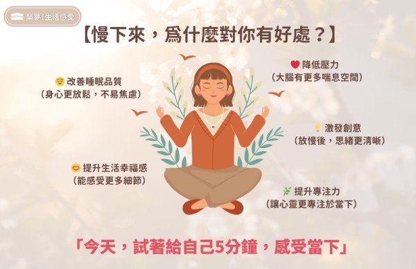 慢下來，為什麼對你有好處？