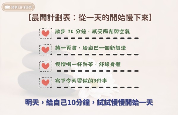 【晨間計劃表：從一天的開始慢下來】