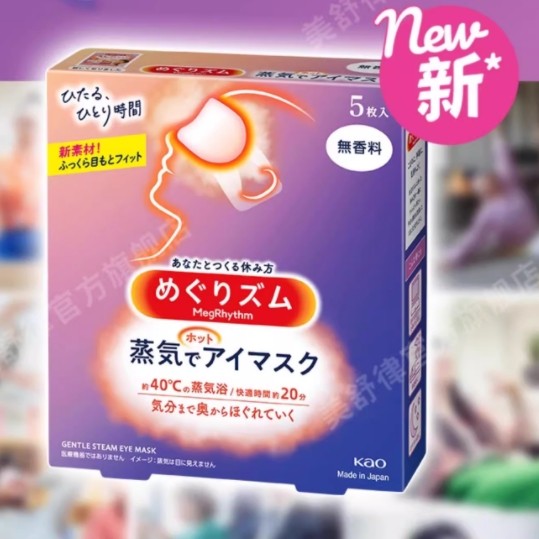 日本美舒律蒸汽眼罩5款香型组合