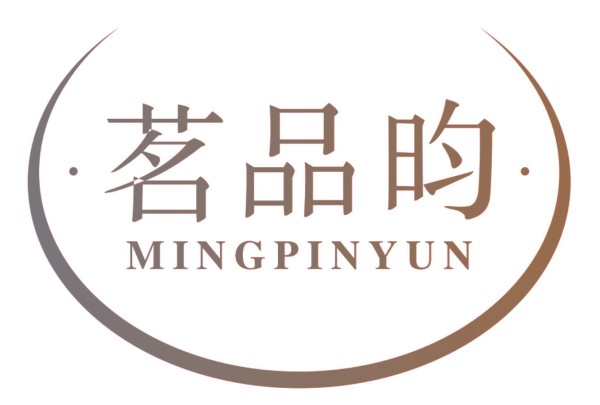 茗品昀