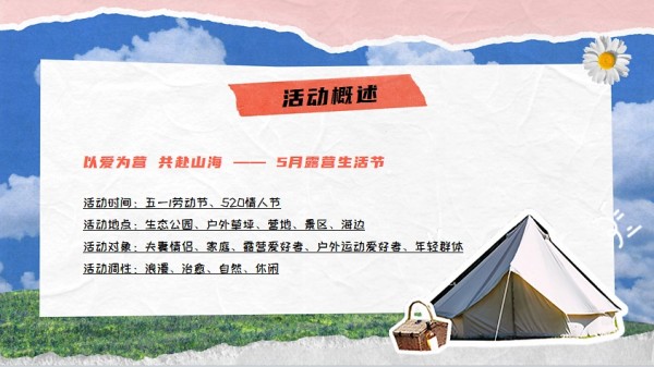 2025文旅景区春季亲近自然治愈艺术露营生活节方案