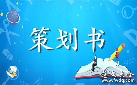 二手市场活动策划书