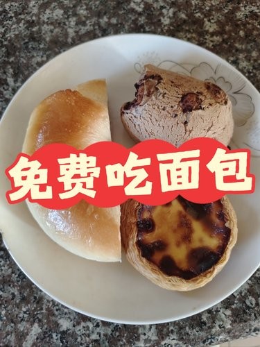 面包免费吃