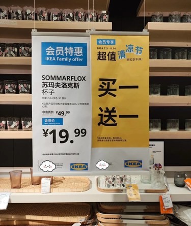 宜家超值清凉节！买一送一！优惠翻倍！