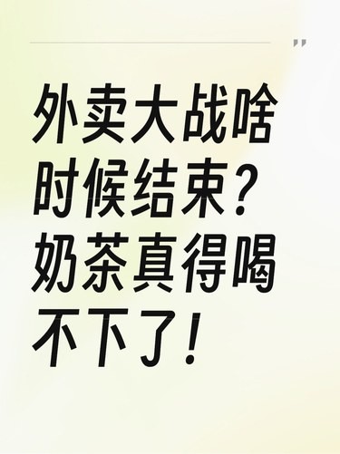 免费的奶茶都要喝吐了！