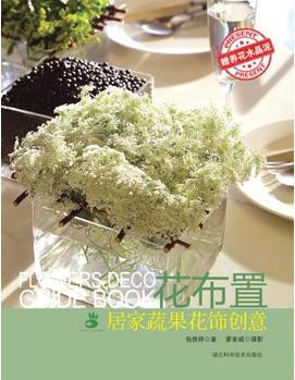 花布置——居家蔬果花饰创意