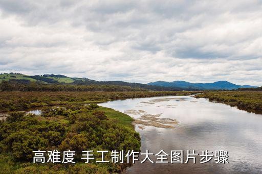 高难度 手工制作大全图片步骤