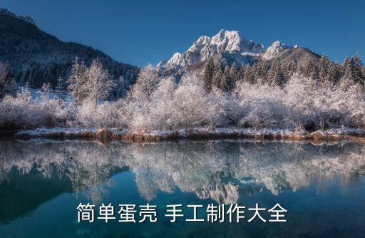 简单蛋壳 手工制作大全
