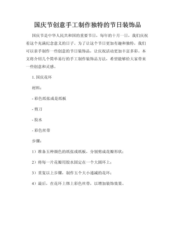 国庆节创意手工制作独特的节日装饰品_第1页
