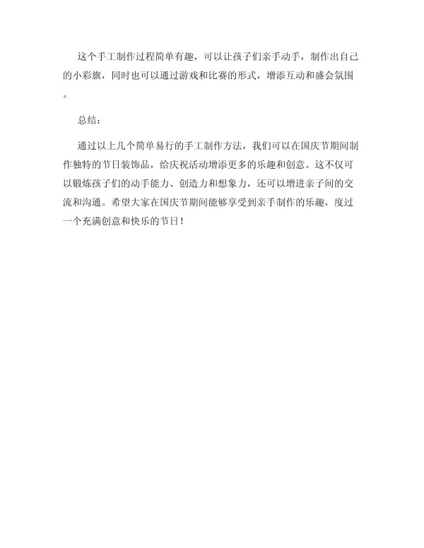 国庆节创意手工制作独特的节日装饰品_第4页