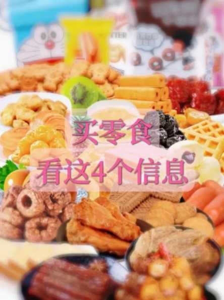 如何挑选零食更健康？零食选购技巧有哪些？ 第1张