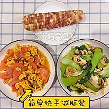 家常菜版快手减脂餐,三大营养元素配比完美