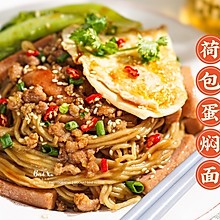 十分钟快手营养餐❗荷包蛋焖面#一起加油,我要做A+健康宝贝#