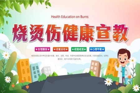 烧伤健康宣教PPT