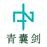 青囊剑的头像