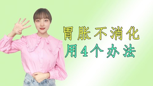 这4个诀窍，是胃胀不消化的克星，生活里多使用，能帮助消化