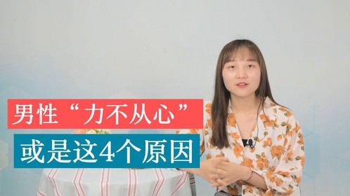 这4个原因或会导致男性在夜晚力不从心，尽早发现问题，尽早就医
