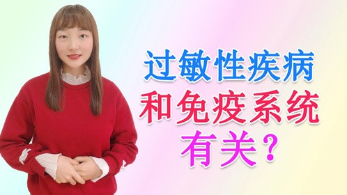 过敏性疾病是免疫系统有问题吗？可以自愈吗？事实是这样的