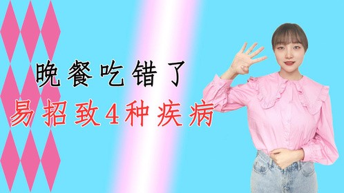 晚餐很重要，影响你的体重和寿命！别给这4种疾病上门的机会