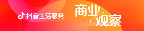 首届抖音生活服务生态伙伴大会在蓉举办:让好生态助力好生意