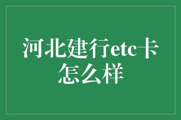 河北建行etc卡怎么样