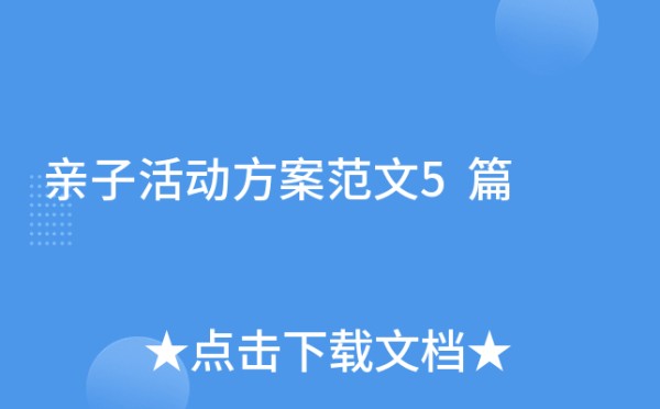 亲子活动方案范文5篇